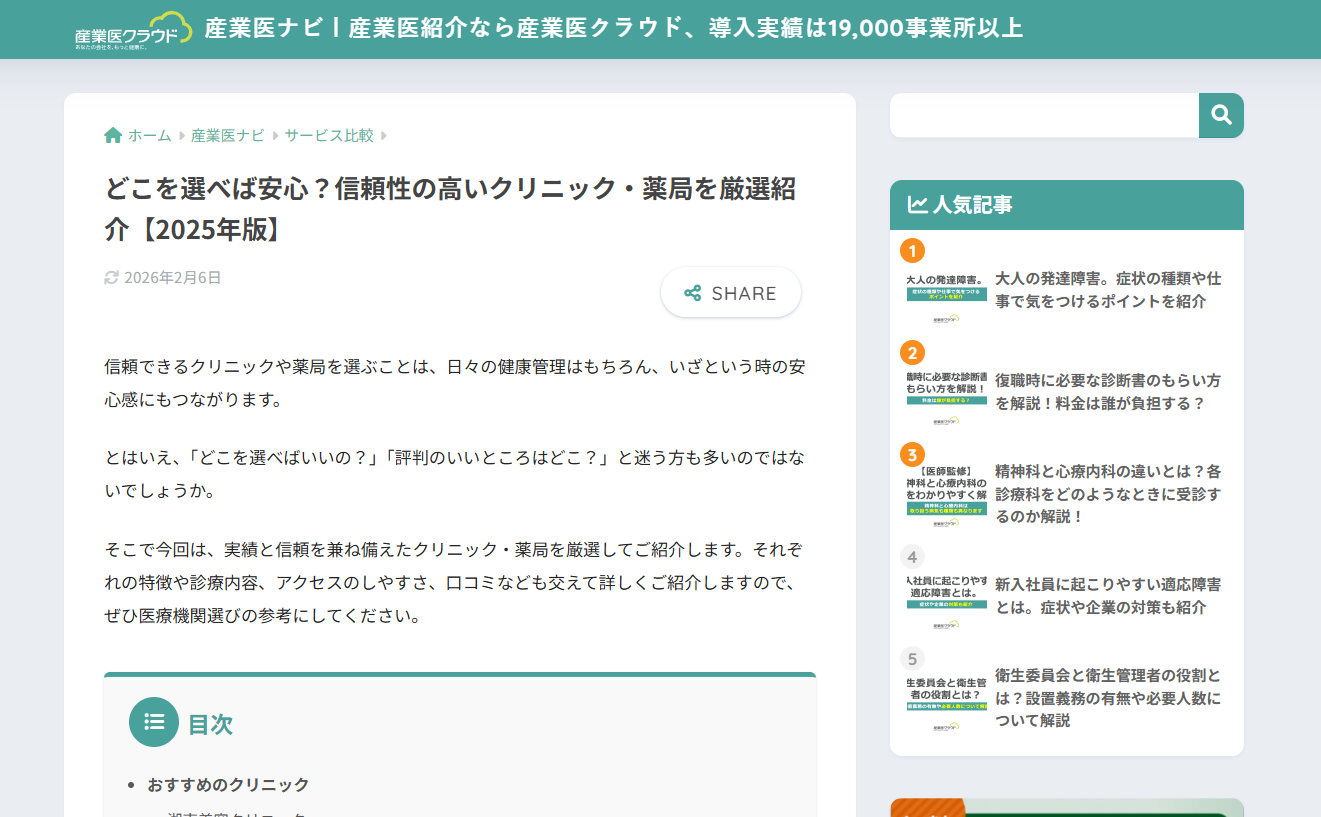 どこを選べば安心?信頼性の高いクリニック・薬局を厳選紹介【2025年版】