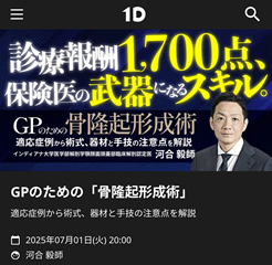 診療報酬1,700点、保険医の武器になるスキル