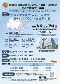 第29回WCOI一般口演