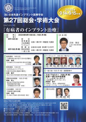 日本先進インプラン治療学会第27回総会・学術大会